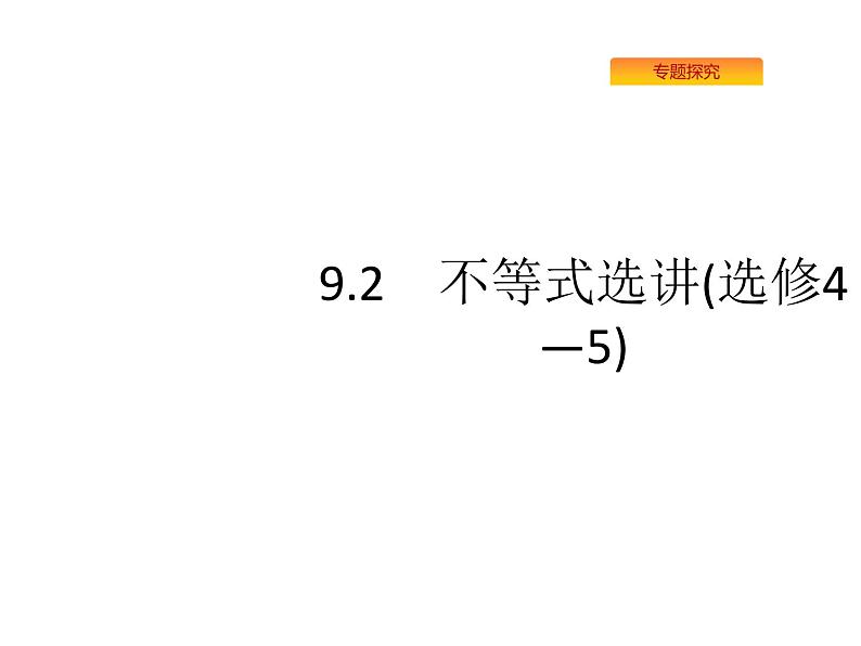 2022届高考数学课标版数学（文理通用）一轮题型专项练课件：9.2不等式选讲（选修4—5）第1页