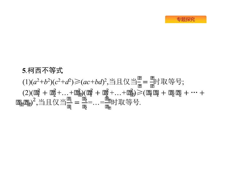 2022届高考数学课标版数学（文理通用）一轮题型专项练课件：9.2不等式选讲（选修4—5）第6页
