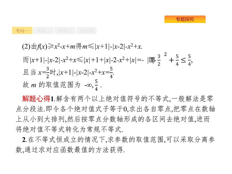 2022届高考数学课标版数学（文理通用）一轮题型专项练课件：9.2不等式选讲（选修4—5）第8页