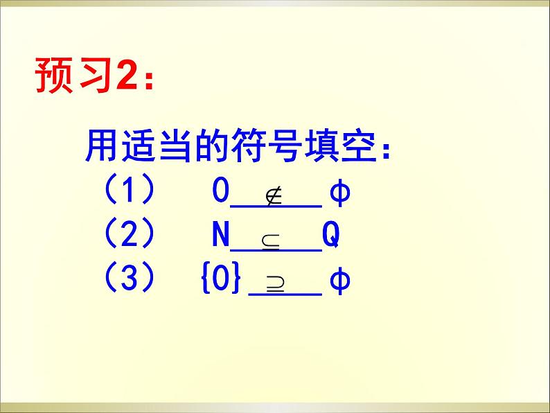 苏教版高中数学必修一1.2 子集、全集、补集_2（课件）06