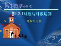 高中数学人教B版 (2019)必修 第二册第四章 指数函数、对数函数与幂函数4.2 对数与对数函数4.2.1 对数运算教课课件ppt