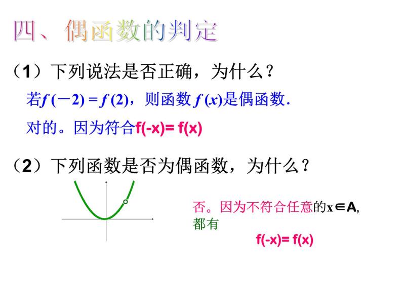苏教版高中数学必修一2.2.2 函数的奇偶性_1（课件）05