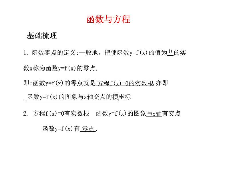 苏教版高中数学必修一3.4.1 函数与方程_1（课件）01