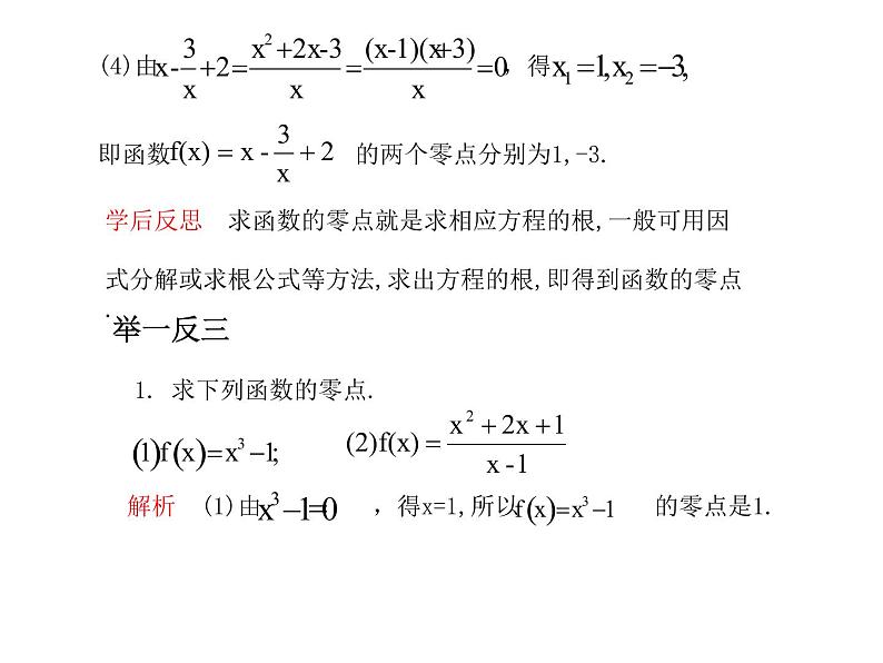 苏教版高中数学必修一3.4.1 函数与方程_1（课件）05