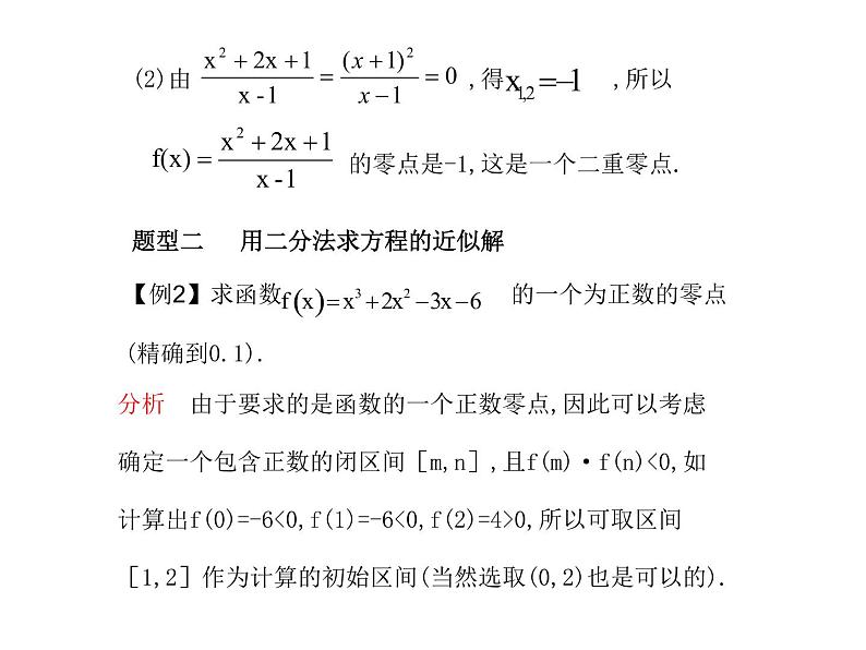 苏教版高中数学必修一3.4.1 函数与方程_1（课件）06