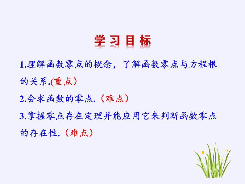 苏教版高中数学必修一 3.4.1 函数与方程(20)（课件）第2页