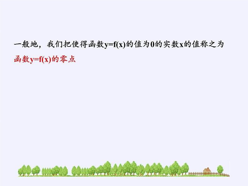 苏教版高中数学必修一 3.4.1 函数与方程(20)（课件）第4页