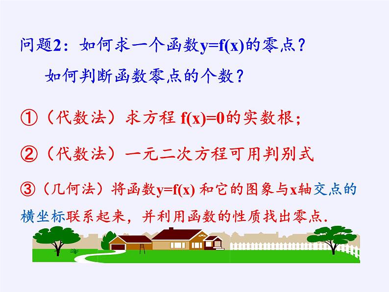 苏教版高中数学必修一 3.4.1 函数与方程(20)（课件）第8页
