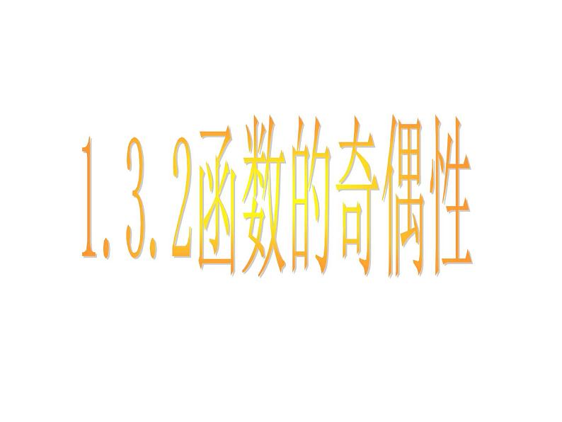1.3.2函数的奇偶性课件PPT03