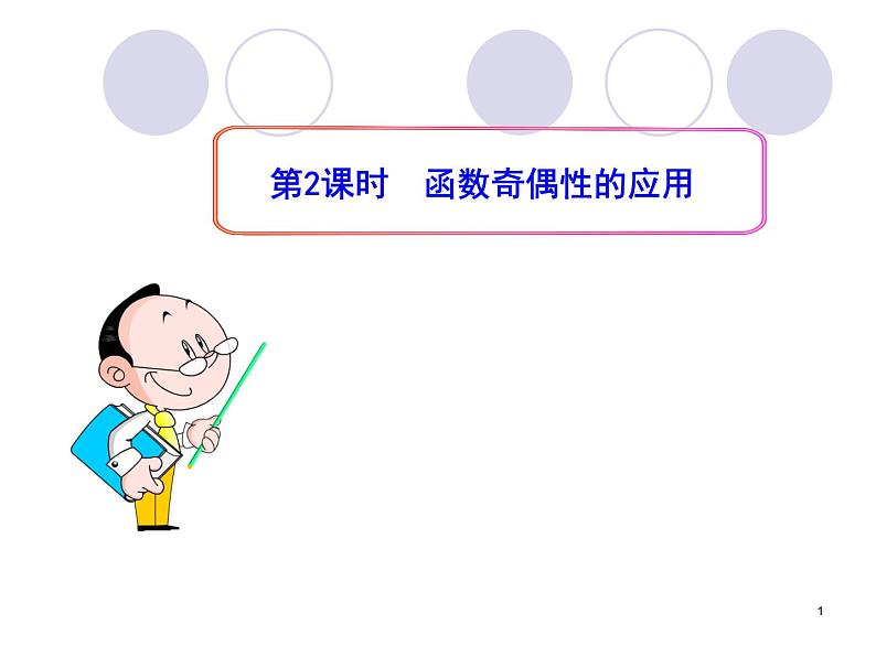 1.3.2  奇偶性 第2课时  函数奇偶性的应用课件PPT第1页
