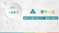 2022届高中数学一轮复习 第十一章 高考大题专项(六) 概率与统计 精品课件