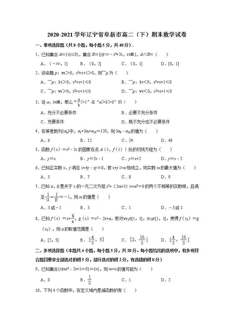 辽宁省阜新市2020-2021学年高二下学期期末考试数学试卷+Word版含解析01