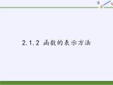 苏教版高中数学必修一 2.1.2 函数的表示方法(1)（课件）