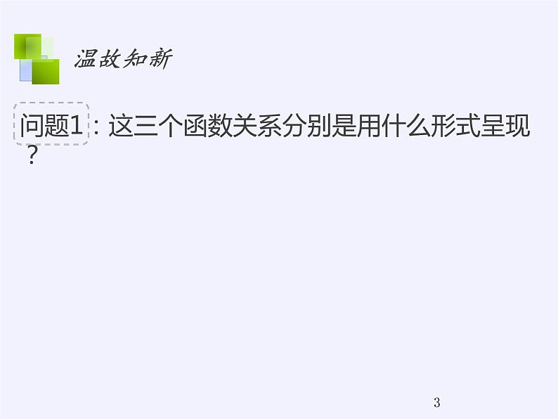 苏教版高中数学必修一 2.1.2 函数的表示方法(1)（课件）03