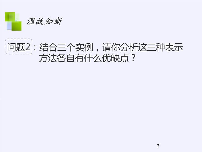 苏教版高中数学必修一 2.1.2 函数的表示方法(1)（课件）07