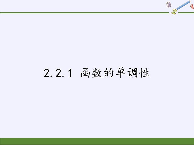 苏教版高中数学必修一 2.2.1 函数的单调性(9)（课件）第1页