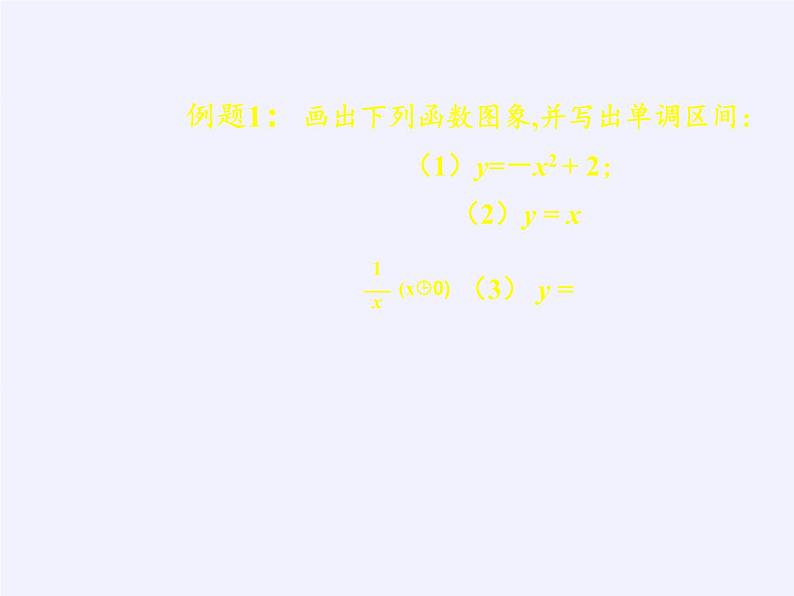 苏教版高中数学必修一 2.2.1 函数的单调性(9)（课件）07