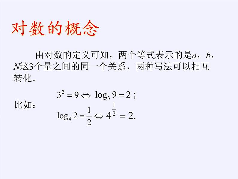 苏教版高中数学必修一 3.2.1 对数（课件）第5页