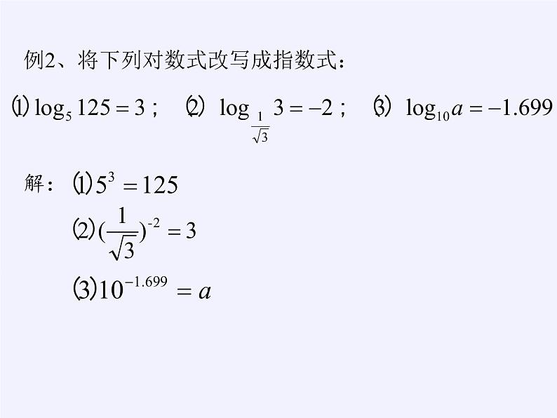 苏教版高中数学必修一 3.2.1 对数（课件）第7页