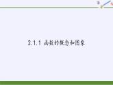 苏教版高中数学必修一 2.1.1 函数的概念和图象(10)（课件）