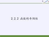 苏教版高中数学必修一 2.2.2 函数的奇偶性(5)（课件）