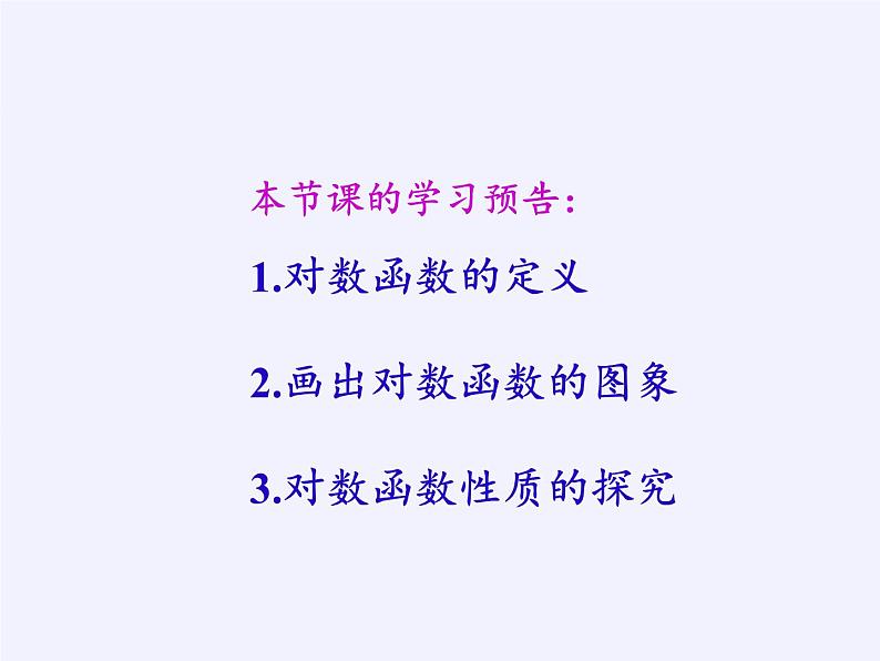 苏教版高中数学必修一 3.2.2 对数函数(4)（课件）第2页