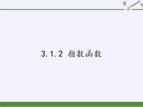 苏教版必修13.1.2 指数函数示范课课件ppt