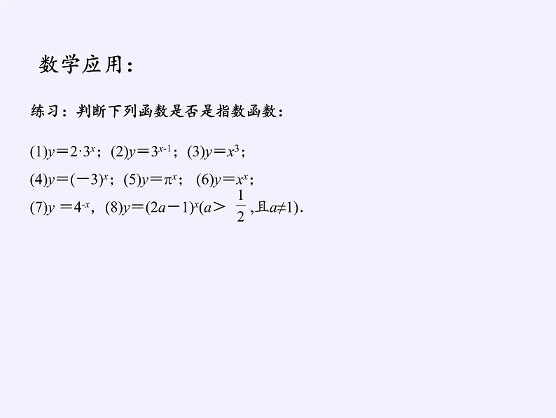 苏教版高中数学必修一 3.1.2 指数函数(1)（课件）06