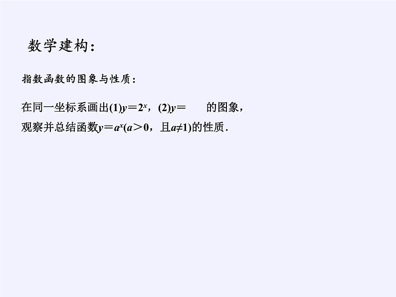 苏教版高中数学必修一 3.1.2 指数函数(1)（课件）07
