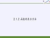 苏教版高中数学必修一 2.1.2 函数的表示方法(2)（课件）