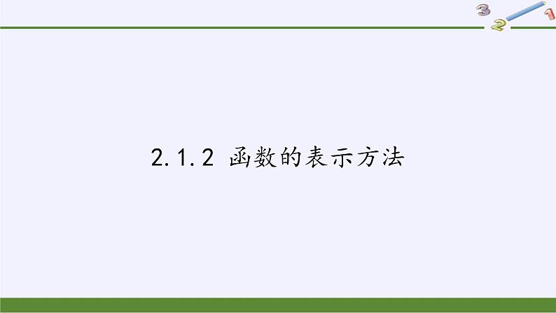 苏教版高中数学必修一 2.1.2 函数的表示方法(2)（课件）第1页