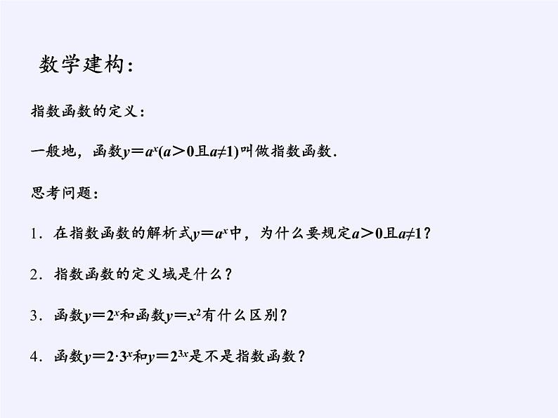 苏教版高中数学必修一 3.1 指数函数(2)（课件）第3页