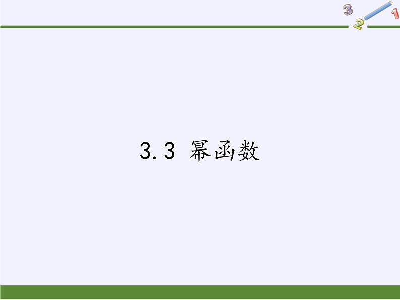 苏教版高中数学必修一 3.3 幂函数(6)（课件）第1页