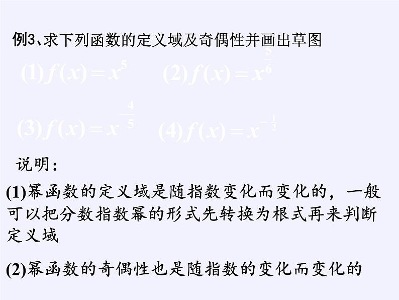 苏教版高中数学必修一 3.3 幂函数(6)（课件）第5页