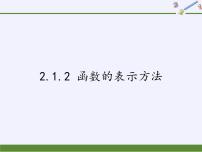 高中数学苏教版必修1第2章 函数2.1 函数的概念2.1.2 函数的表示方法教学演示ppt课件