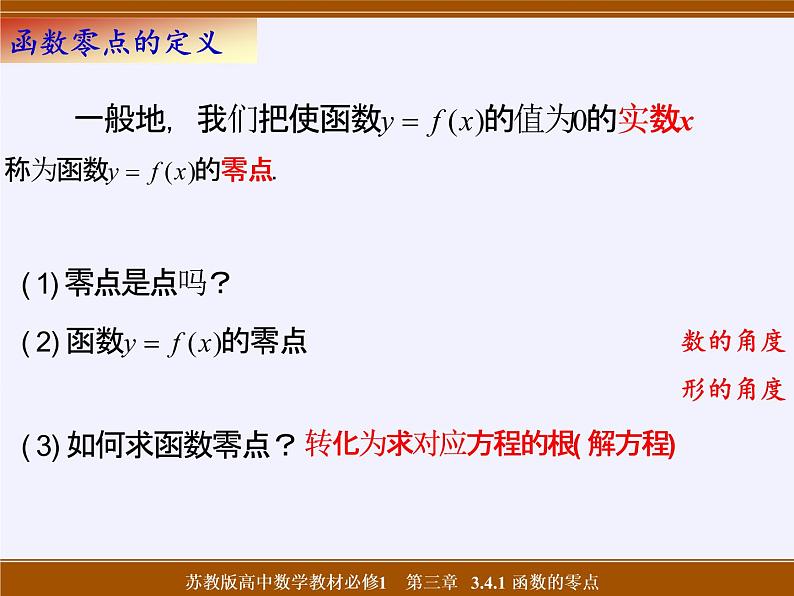 苏教版高中数学必修一 3.4.1 函数与方程(16)（课件）第3页