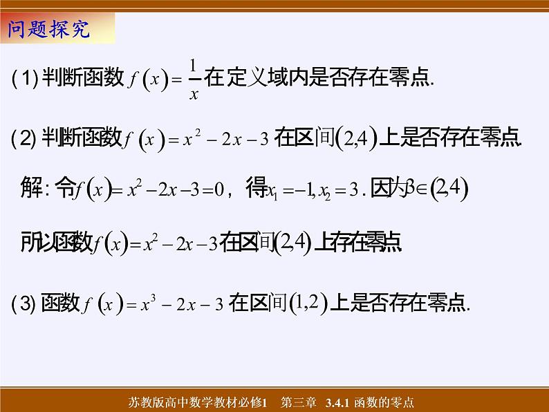 苏教版高中数学必修一 3.4.1 函数与方程(16)（课件）第6页