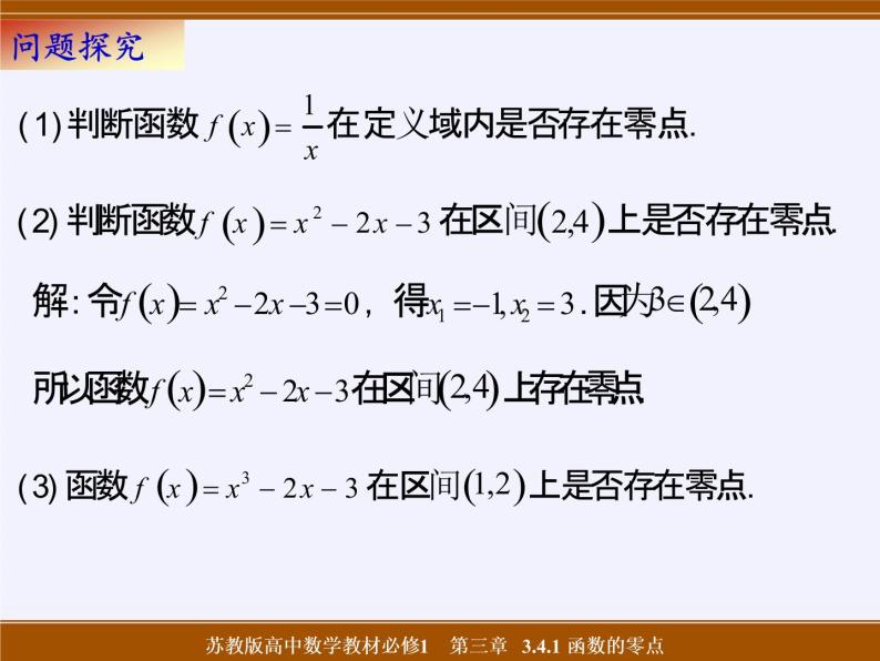 苏教版高中数学必修一 3.4.1 函数与方程(16)（课件）06
