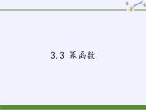 苏教版高中数学必修一 3.3 幂函数(1)（课件）