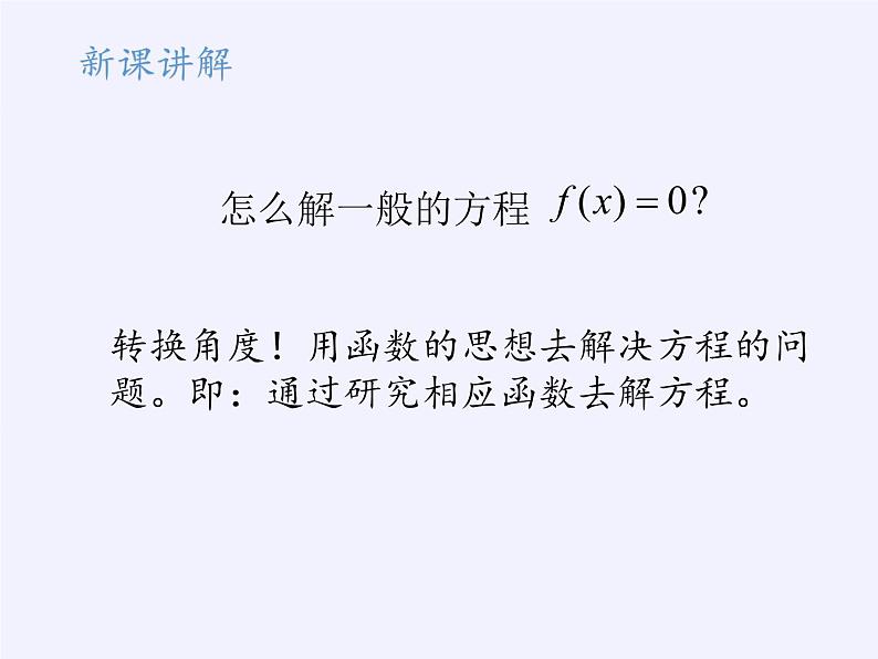 苏教版高中数学必修一 3.4.1 函数与方程(12)（课件）第5页
