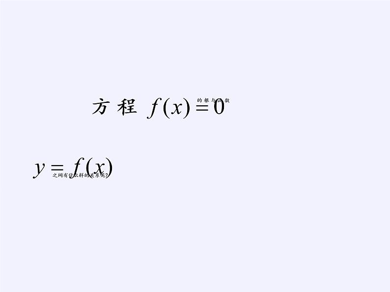 苏教版高中数学必修一 3.4.1 函数与方程(12)（课件）第6页