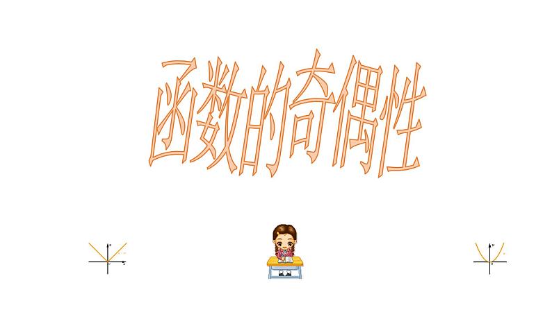 苏教版高中数学必修一2.2.2 函数的奇偶性（课件）第1页