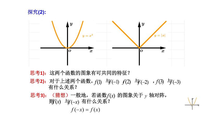 苏教版高中数学必修一2.2.2 函数的奇偶性（课件）第8页