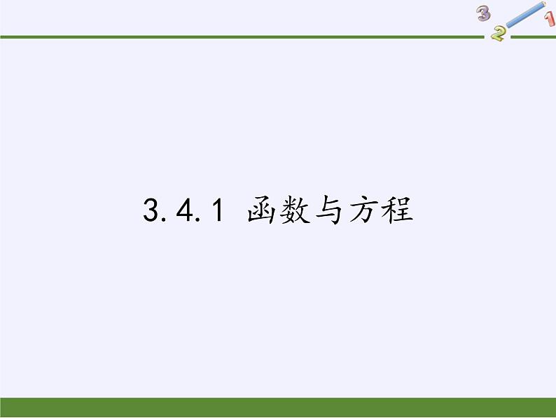苏教版高中数学必修一 3.4.1 函数与方程(19)（课件）01