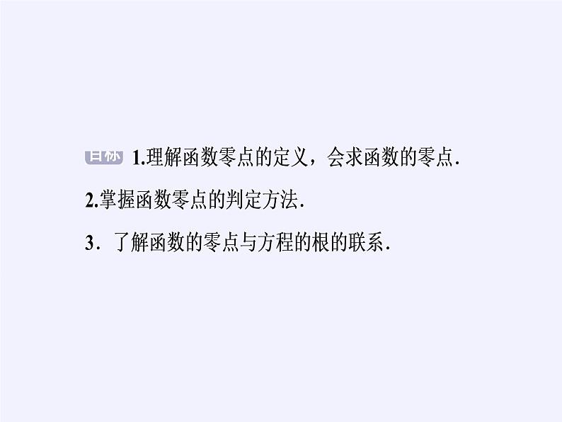 苏教版高中数学必修一 3.4.1 函数与方程(19)（课件）02