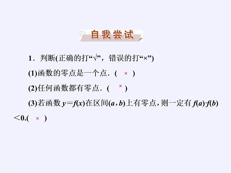 苏教版高中数学必修一 3.4.1 函数与方程(19)（课件）06