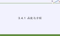 苏教版必修13.4.1 函数与方程教学ppt课件