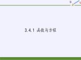 苏教版高中数学必修一 3.4.1 函数与方程（课件）