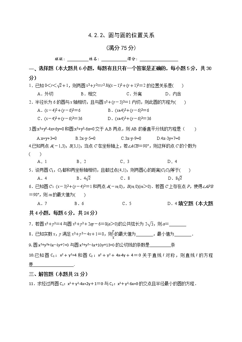4.2.2圆与圆的位置关系 限时练习-2020-2021学年高二数学人教A版必修2（无答案）第1页