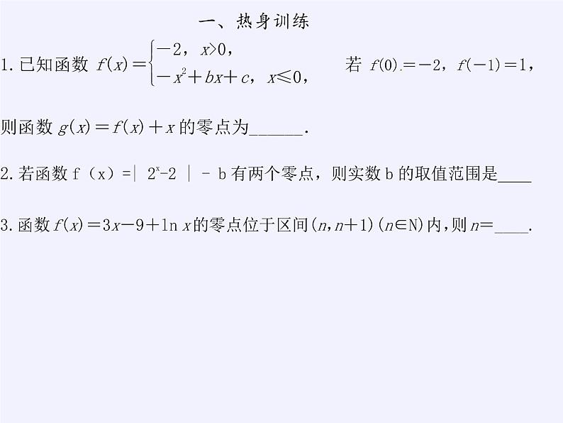 苏教版高中数学必修一 3.4.1 函数与方程(18)（课件）第3页